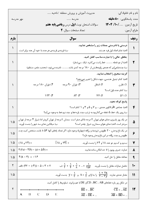امتحان نوبت اول ریاضی هفتم فصل‌های 1 تا 5