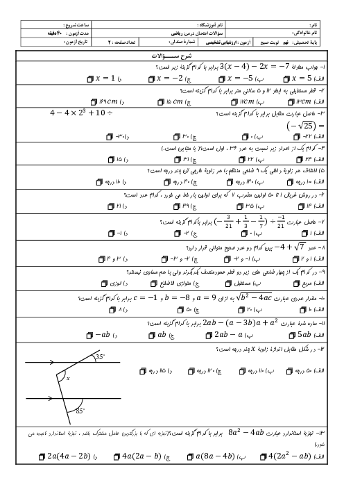 نمونه سوال آغازین ریاضی نهم مدرسه فرزانگان