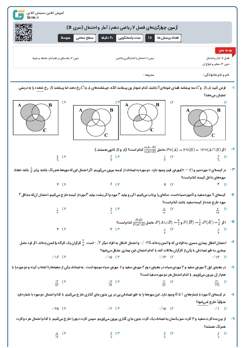 آزمون چهارگزینه‌ای فصل 7 ریاضی دهم | آمار و احتمال (سری B)