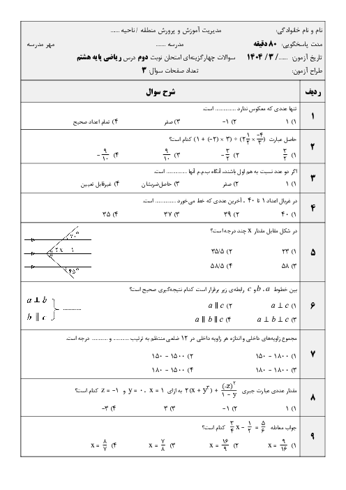 آزمون سوالات چهارگزینه‌ای پرتکرار امتحانی ریاضی هشتم مدرسه پروفسور رضا