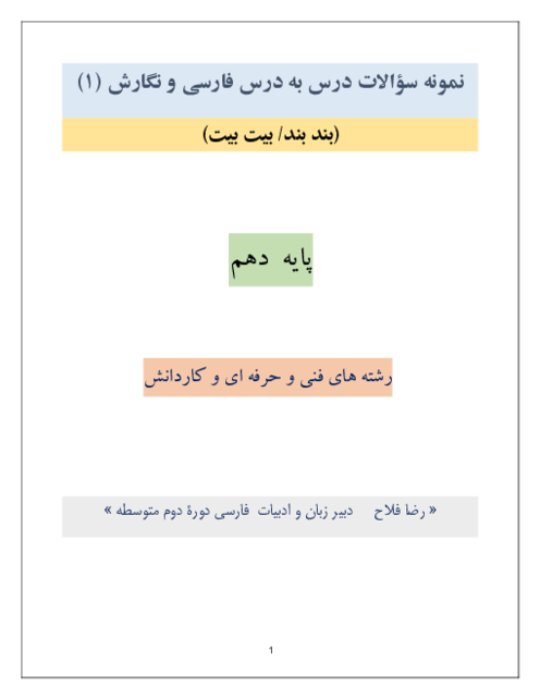 نمونه سوالات درس به درس فارسی و نگارش (1) دهم کاردانش