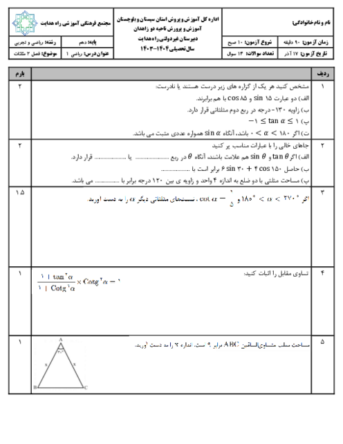 آزمون جامع فصل 2: مثلثات | ریاضی 1 دهم دبیرستان راه هدایت