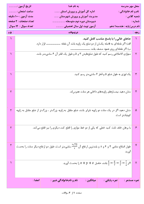 آزمون پیشنهادی نوبت اول هندسه (1) دهم | دیماه 98 