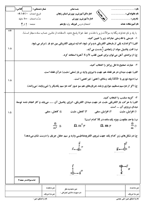 سوالات امتحان فیزیک (2) یازدهم دبیرستان زینبیه زنجان | نوبت شهریور 1402