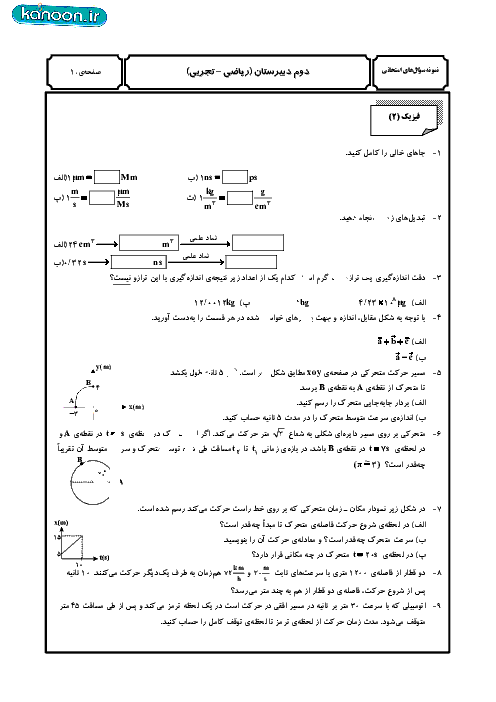 مجموعه سوالات امتحانی فیزیک دوم دبیرستان با پاسخنامه