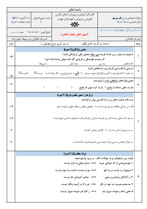 آزمون مستمر فصل دوم فارسی نهم مدرسه تیزهوشان جهرم