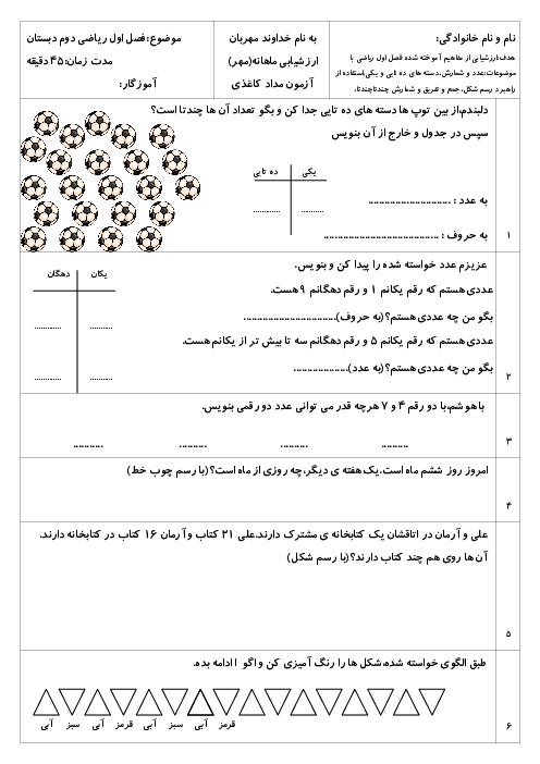 آزمون مدادکاغذی فصل اول ریاضی دوم دبستان ابوذر