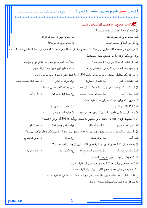 آزمون تستی علوم تجربی ششم دبستان وحدت | درس 3: کارخانه ی کاغذ سازی