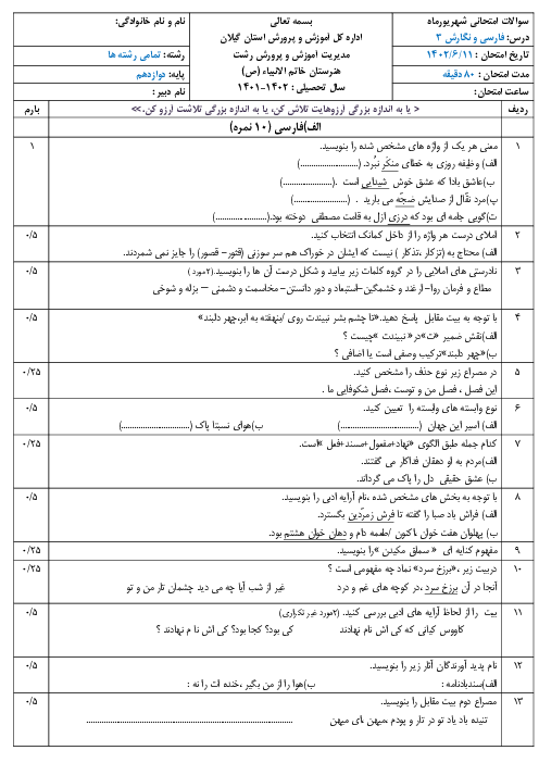 سوالات آزمون نوبت دوم فارسی و نگارش3 دوازدهم هنرستان خاتم الانبیا رشت | شهریور 1402