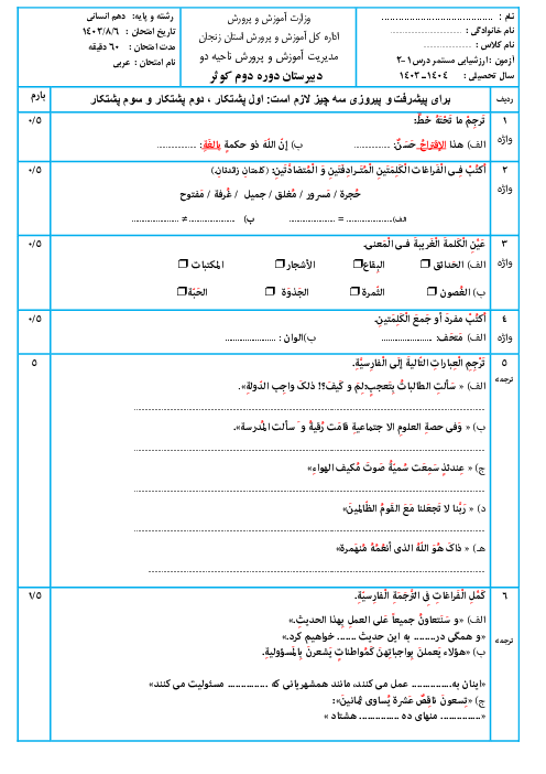 نمونه سوال ارزشیابی مستمر درس 1 و 2 عربی دهم انسانی