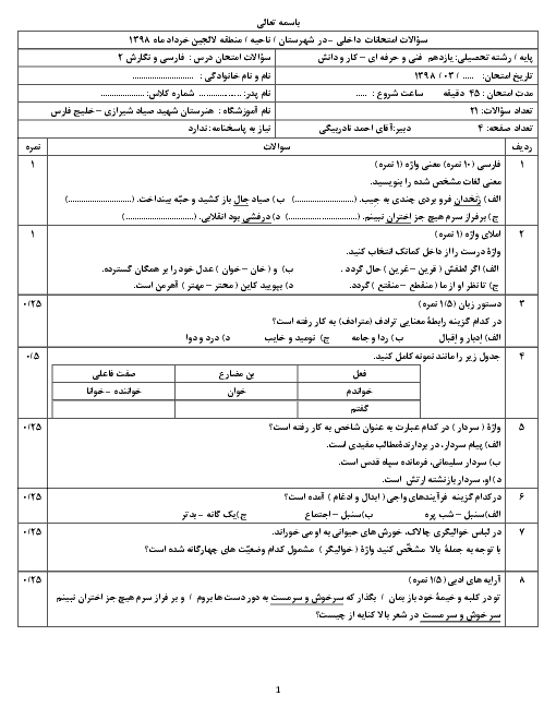 آزمون نوبت دوم فارسی و نگارش (2) یازدهم هنرستان کاردانش شهید صیاد شیرازی | خرداد 1398 + پاسخ