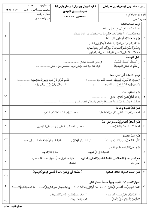 آزمون نوبت اول عربی یازدهم دبیرستان المهدی پارس آباد | دی 1396