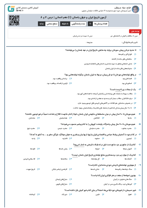 آزمون تاریخ ایران و جهان باستان (۱) دهم انسانی | درس 7 و 8