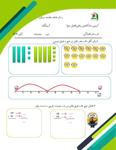آزمون ریاضی پایه دوم | فصل 2: جمع و تفریق اعداد دو رقمی