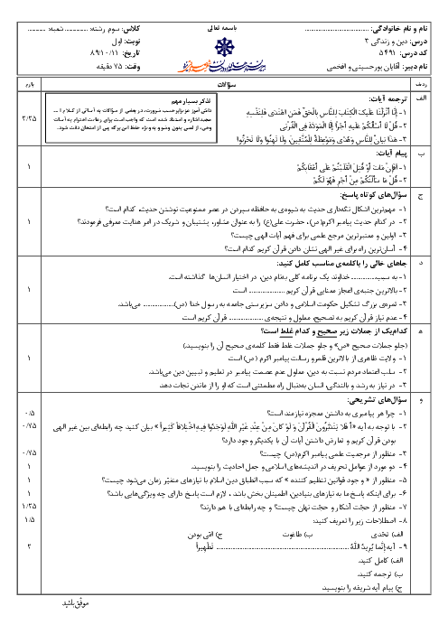 سوالات امتحان نوبت اول سال 1389 دین و زندگی (3) سوم دبیرستان| آقای پورحسینی