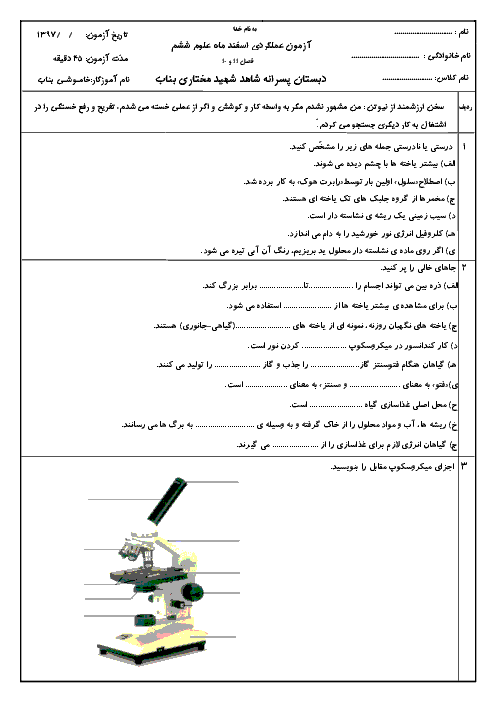 آزمون درس 10 و 11 علوم تجربی ششم دبستان شهید مختاری | اسفند 1397