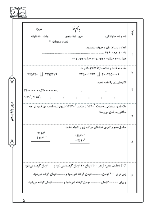 مرور فصل 1 تا 6 ریاضی پایه پنجم