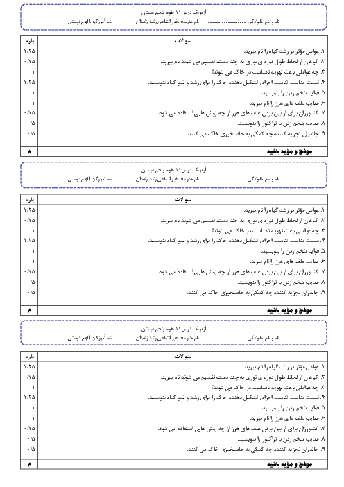  آزمونک علوم تجربی پنجم دبستان غیرانتفاعی رشد  | درس 11: بکارید، بخورید و...