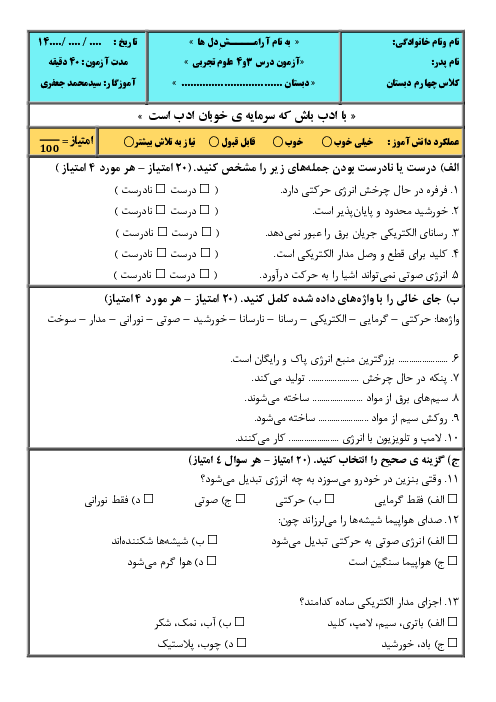 آزمون درس 3 و 4 علوم چهارم ابتدایی با پاسخنامه