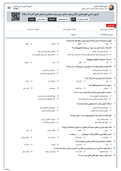 آزمون تستی علوم تجربی کلاس نهم | بخش دوم زیست شناسی ( فصل های 13 و 14 و 15)