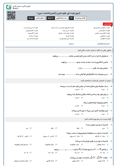 آزمون نوبت اول فصل‌های 1 و 2 و 3 (شیمی) هشتم | سری 5