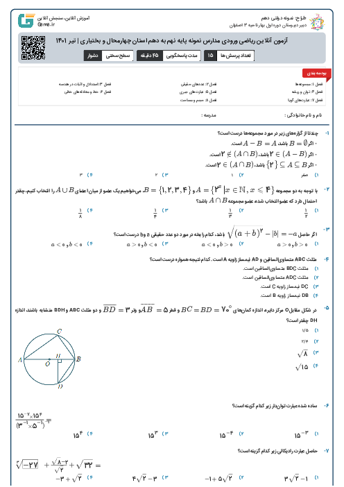 آزمون آنلاین ریاضی ورودی مدارس نمونه پایه نهم به دهم استان چهارمحال و بختیاری | تیر 1401