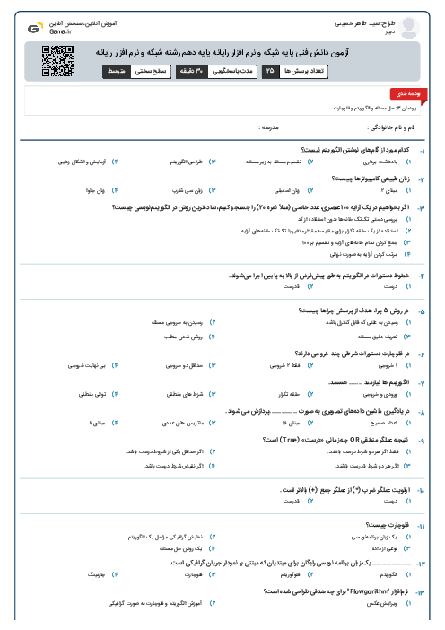 آزمون دانش فنی پایه شبکه و نرم افزار رایانه پایه دهم رشته شبکه و نرم افزار رایانه