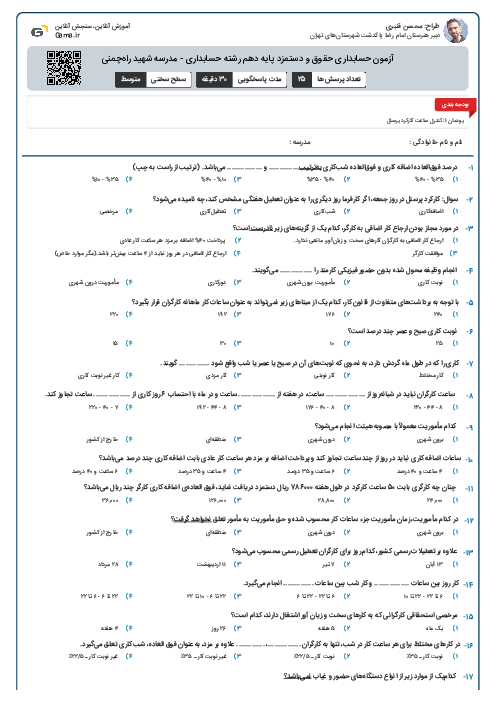 آزمون حسابداری حقوق و دستمزد پایه دهم رشته حسابداری - مدرسه شهید راه‌چمنی 