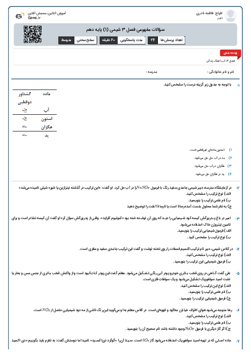 سؤالات مفهومی فصل 3 شیمی (1) پایه دهم