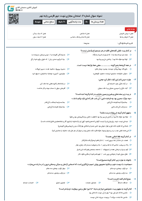 نمونه سوال شماره 6: امتحان مجازی نوبت دوم فارسی پایه نهم