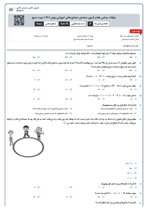 سؤالات ریاضی هفتم آزمون سنجش دستاوردهای آموزشی بهمن ۱۴۰۲ | نوبت صبح
