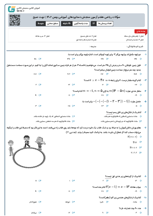 سؤالات ریاضی هفتم آزمون سنجش دستاوردهای آموزشی بهمن ۱۴۰۲ | نوبت صبح