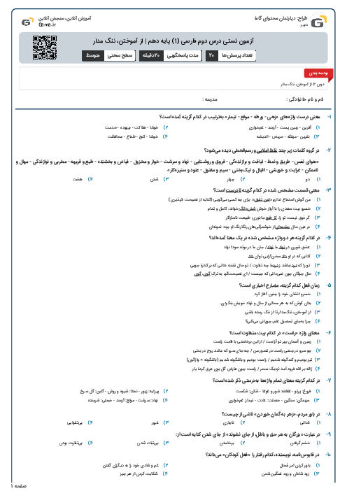آزمون تستی درس دوم فارسی (1) پایه دهم | از آموختن، ننگ مدار
