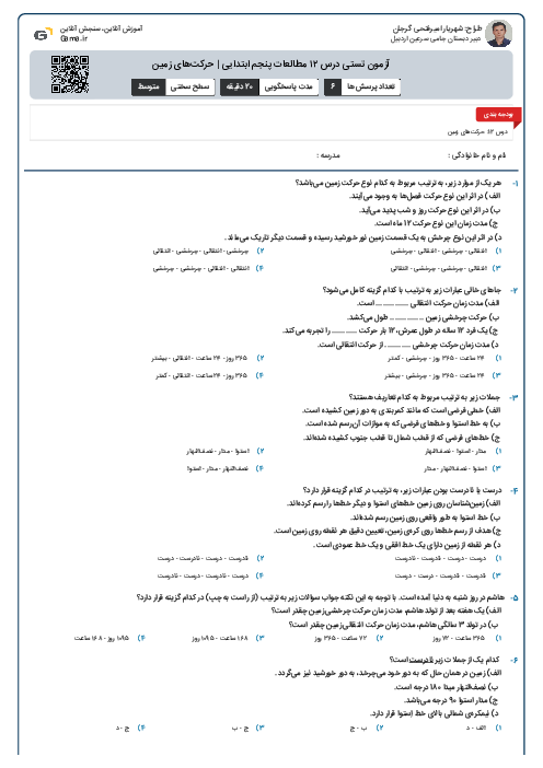 آزمون تستی درس ۱۲ مطالعات پنجم ابتدایی | حرکت‌های زمین