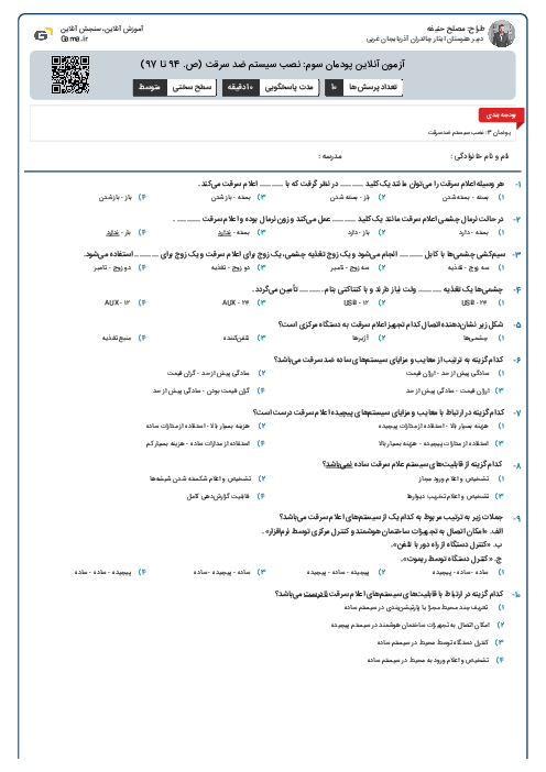 آزمون آنلاین پودمان سوم: نصب سیستم ضد سرقت (ص. 94 تا 97)