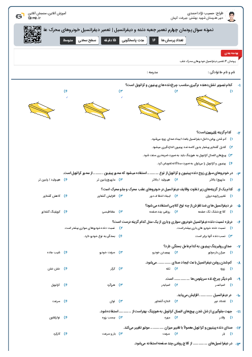 نمونه سوال پودمان چهارم تعمیر جعبه دنده و دیفرانسیل | تعمیر دیفرانسیل خودروهای محرک عقب