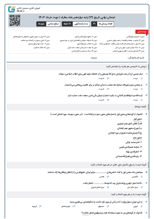 امتحان نهایی تاریخ (3) پایه دوازدهم رشته معارف | نوبت خرداد 1403