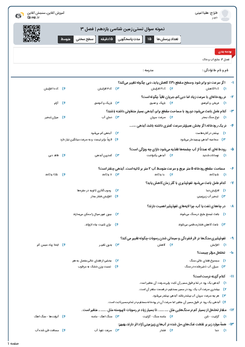 نمونه سوال تستی زمین شناسی یازدهم | فصل 3