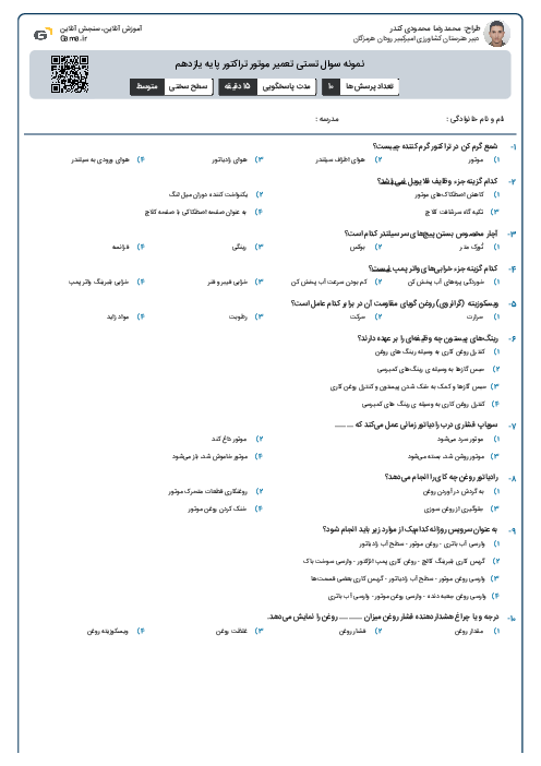 نمونه سوال تستی تعمیر موتور تراکتور پایه یازدهم