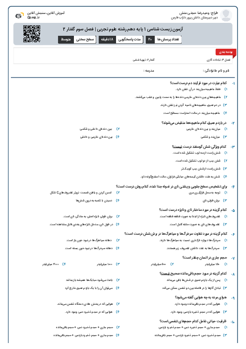 آزمون زیست شناسی 1 پایه دهم رشته علوم تجربی | فصل سوم گفتار 2