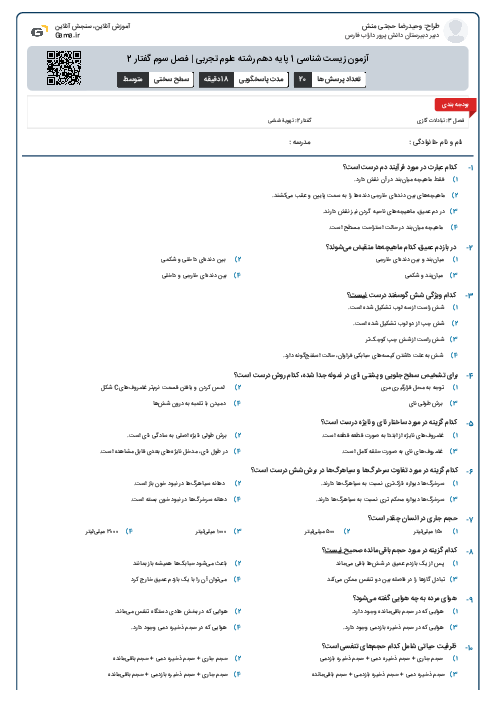 آزمون زیست شناسی 1 پایه دهم رشته علوم تجربی | فصل سوم گفتار 2