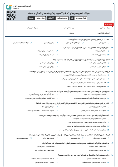 سوالات تستی درس‌های 1 و 2 و 3 دین و زندگی رشته‌های انسانی و معارف