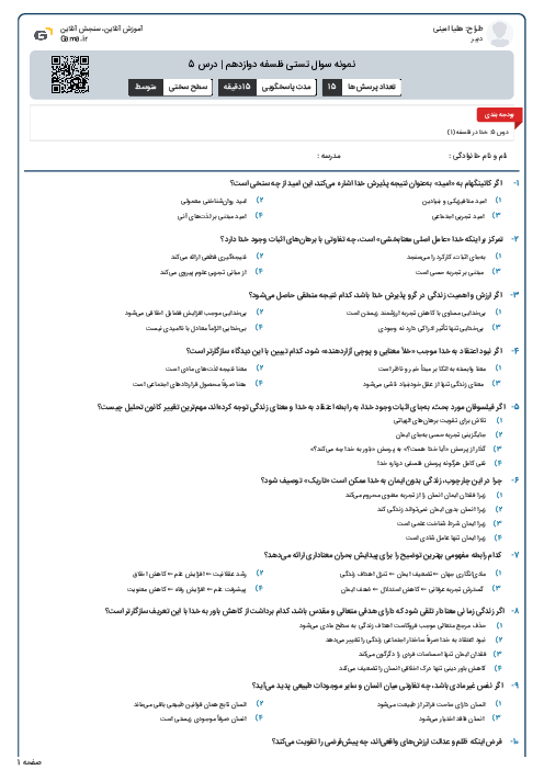 نمونه سوال تستی فلسفه دوازدهم | درس 5