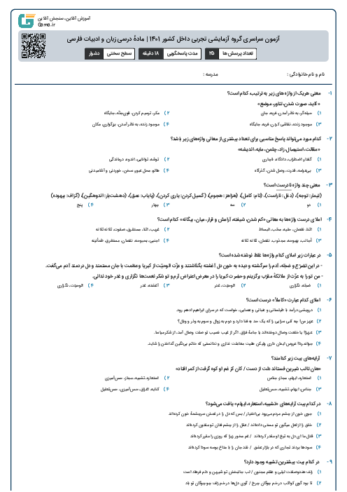آزمون سراسری گروه آزمایشی تجربی داخل کشور 1401 | مادهٔ درسی زبان و ادبیات فارسی