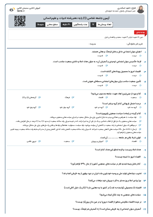 آزمون جامعه شناسی (1) پایه دهم رشته ادبیات و علوم انسانی