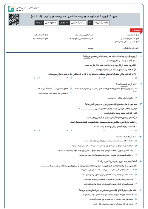 سری 4: آزمون آنلاین نوبت دوم زیست شناسی 1 دهم رشته علوم تجربی (کل کتاب)