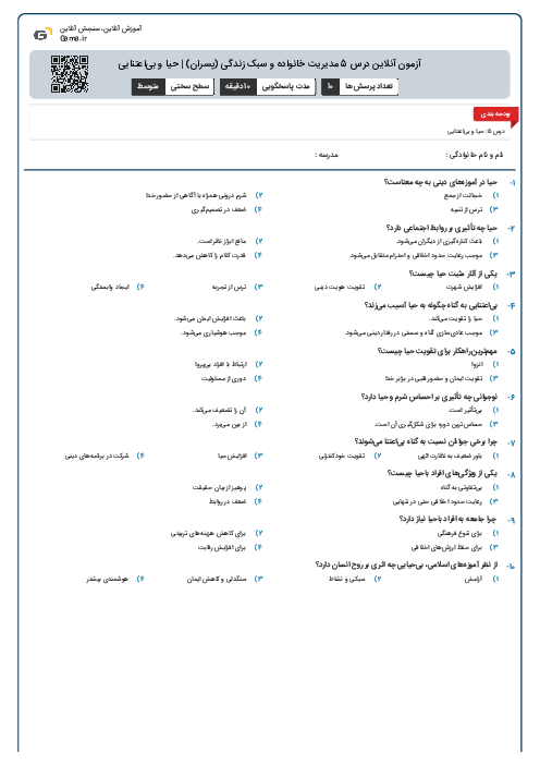 آزمون آنلاین درس 5 مدیریت خانواده و سبک زندگی (پسران) | حیا و بی‌اعتنایی