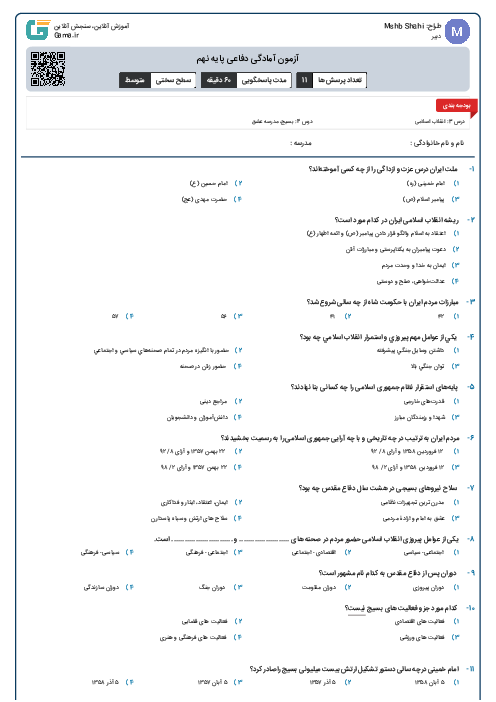 آزمون آمادگی دفاعی پایه نهم