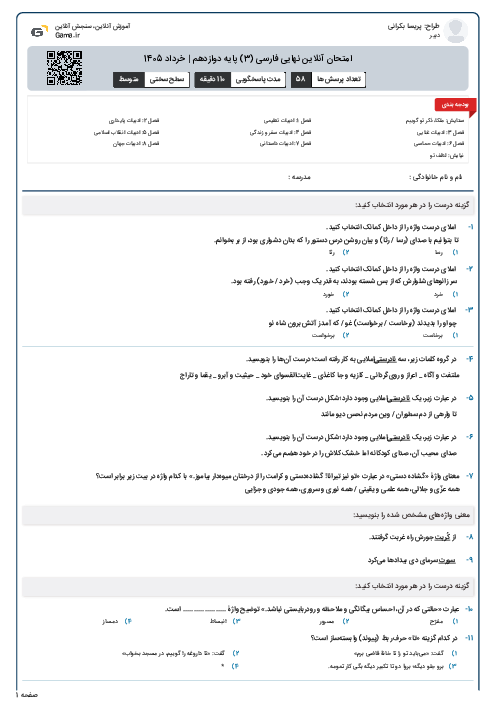 امتحان آنلاین نهایی فارسی (3) پایه دوازدهم | خرداد 1405