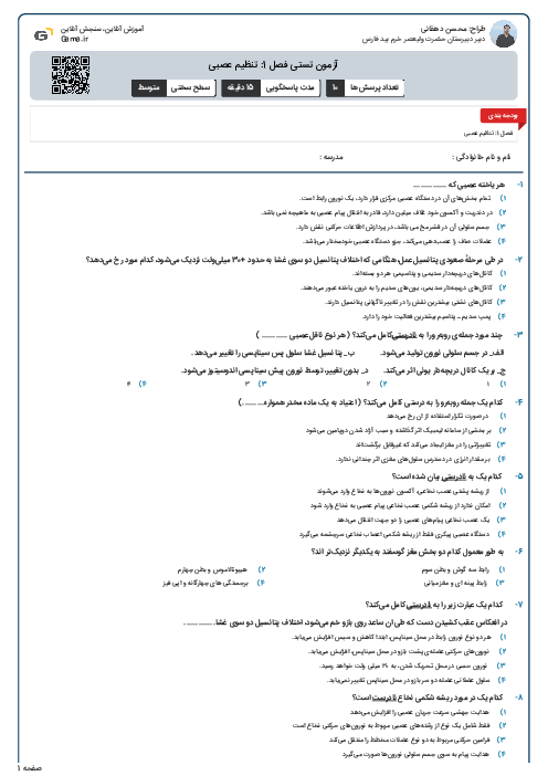 آزمون تستی فصل 1: تنظیم عصبی